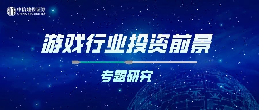 中信建投 ｜ 游戏市场投资前景