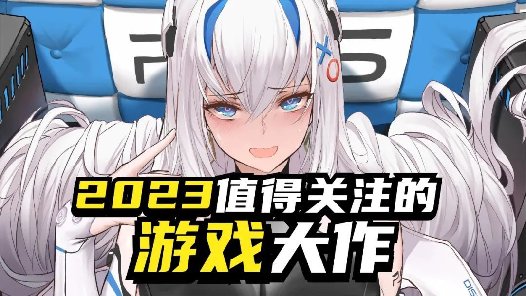 2023年，我们能玩到哪些游戏大作？